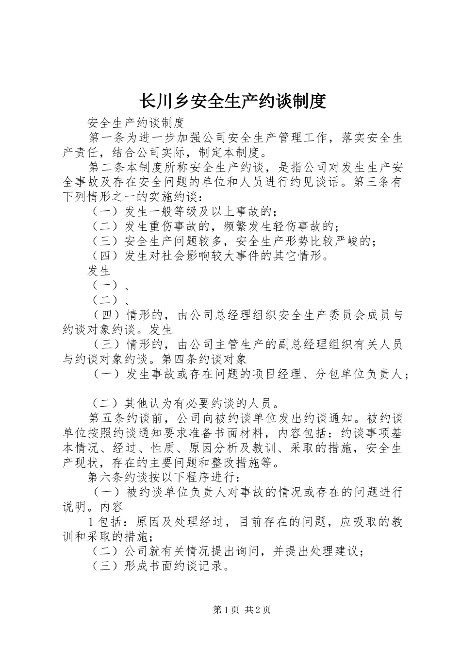 长川乡安全生产约谈规章制度  (2)_第1页