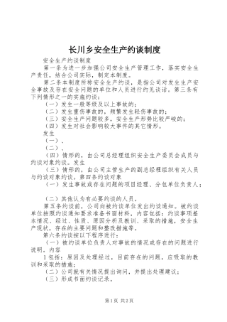 长川乡安全生产约谈规章制度  (2)