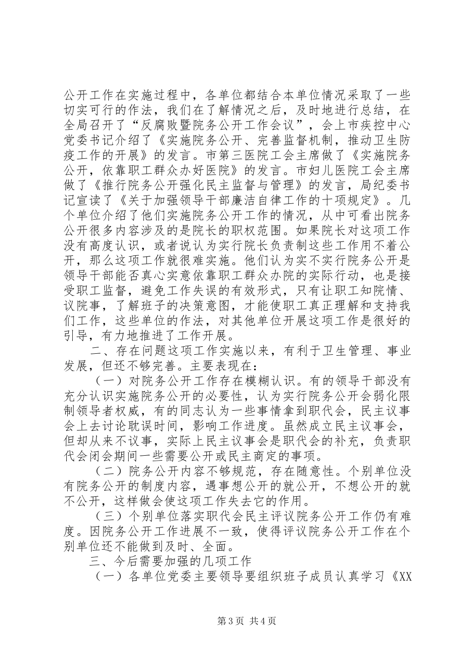 市卫生局职代会民主评议院公开工作规章制度经验材料_第3页