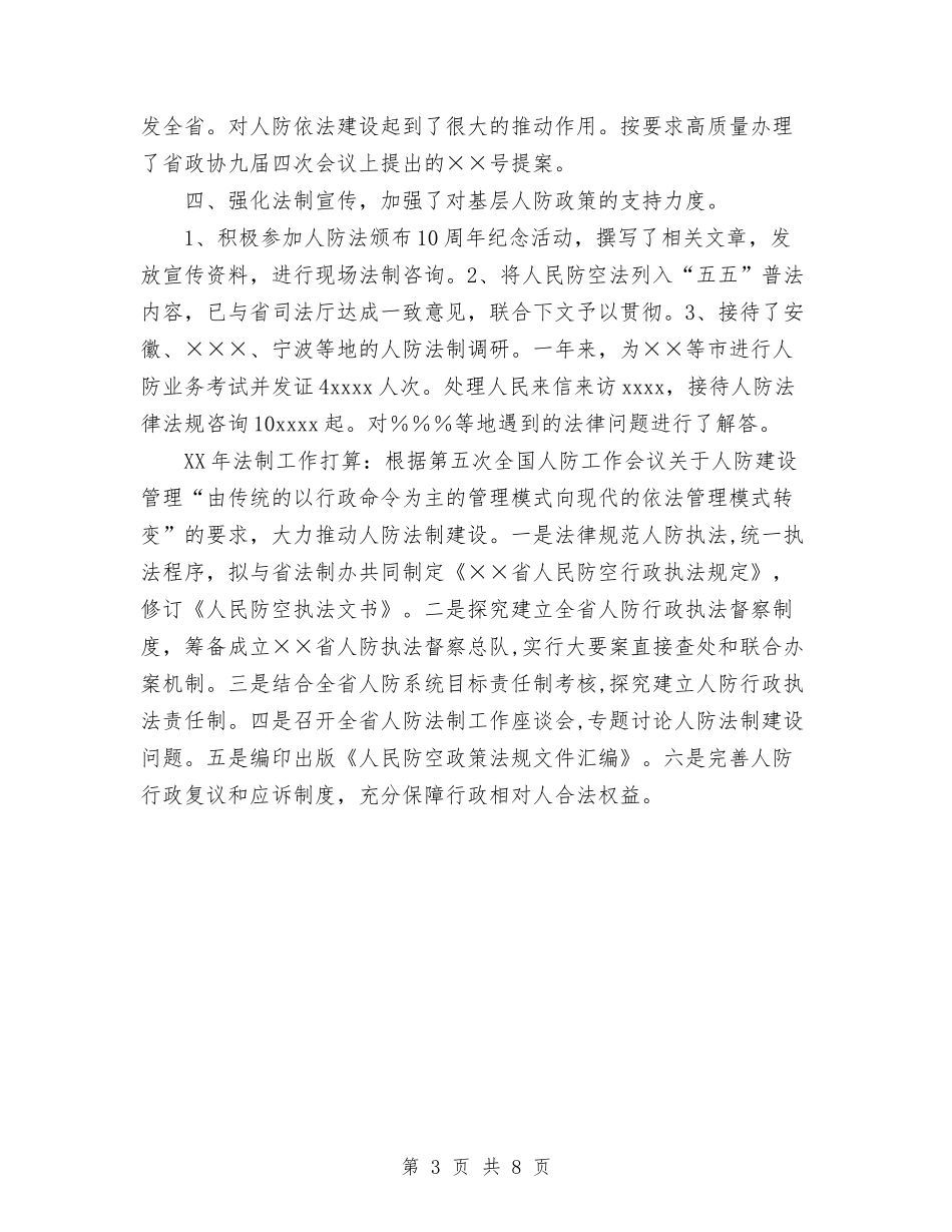 2024年人防法制工作总结和2024年工作打算与2024年今年安监局办公室上半年工作总结范文汇编_第3页