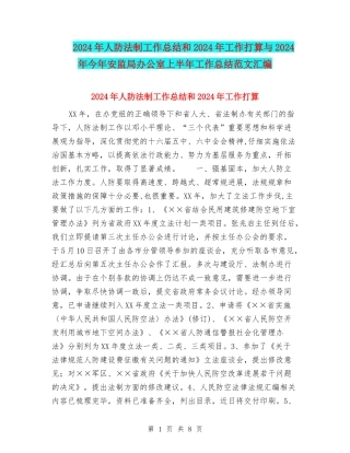 2024年人防法制工作总结和2024年工作打算与2024年今年安监局办公室上半年工作总结范文汇编
