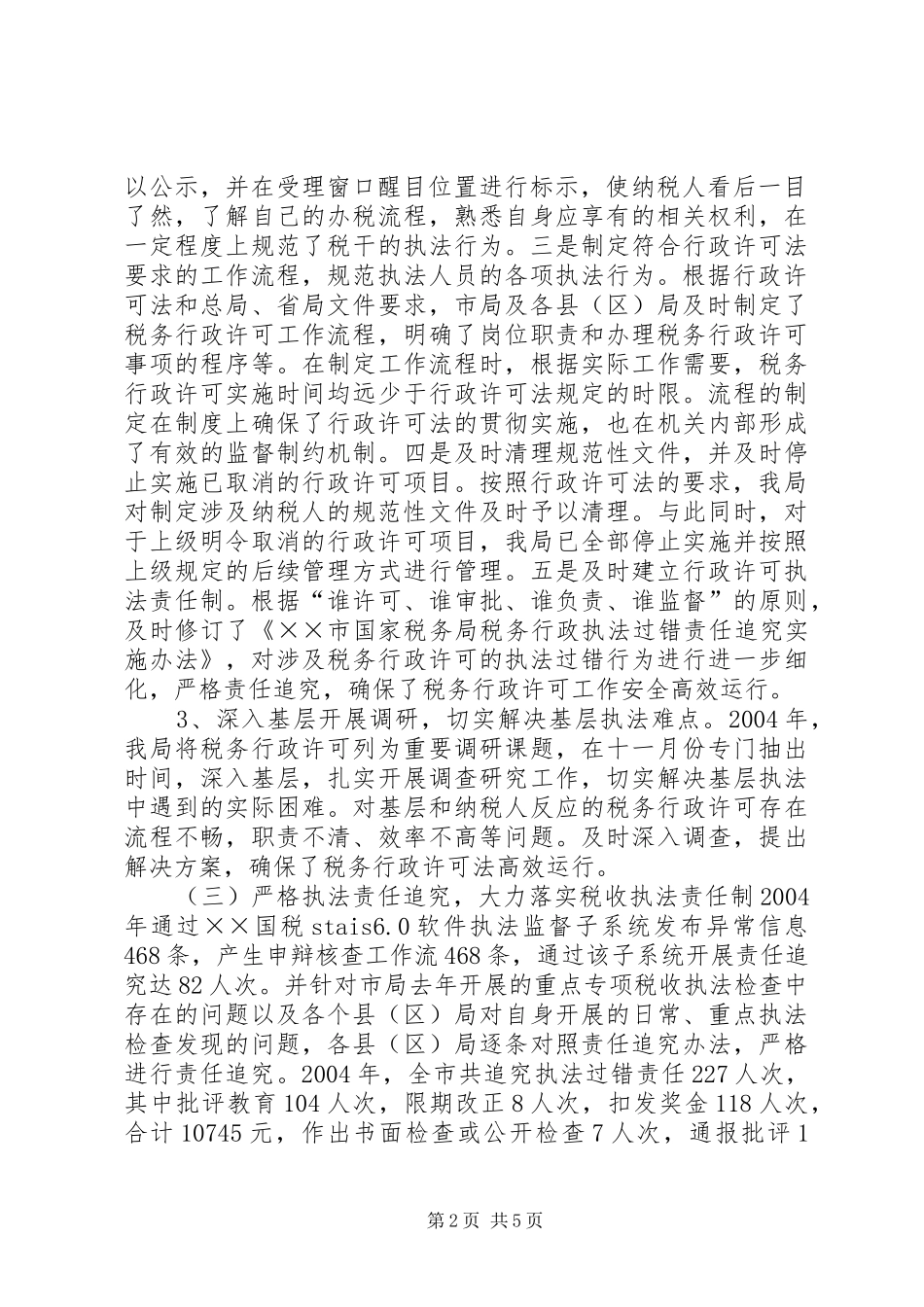 国税局贯彻落实《全面推进依法行政实施纲要》情况报告 _第2页