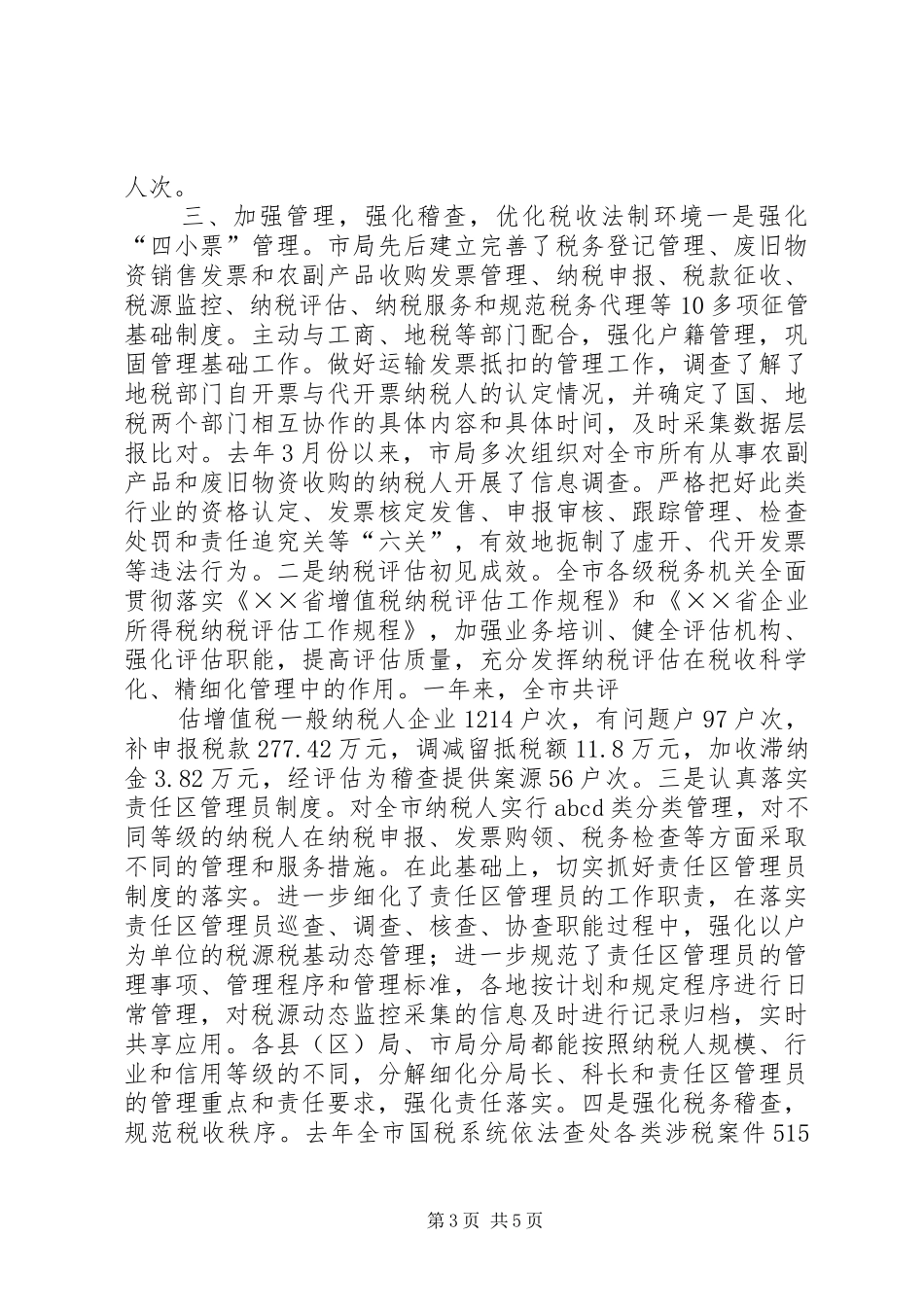 国税局贯彻落实《全面推进依法行政实施纲要》情况报告 _第3页