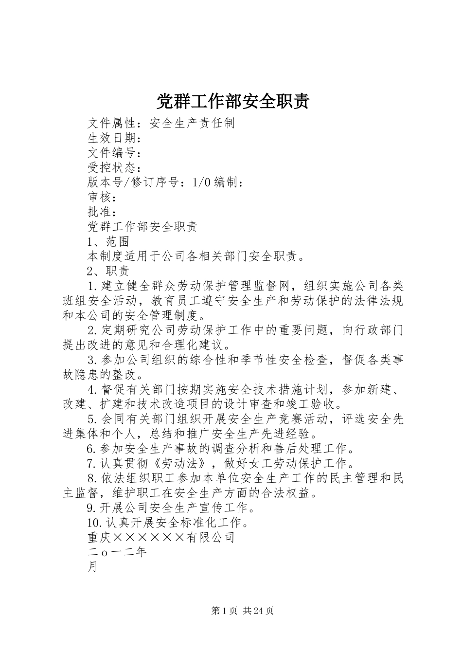 党群工作部安全职责要求_第1页