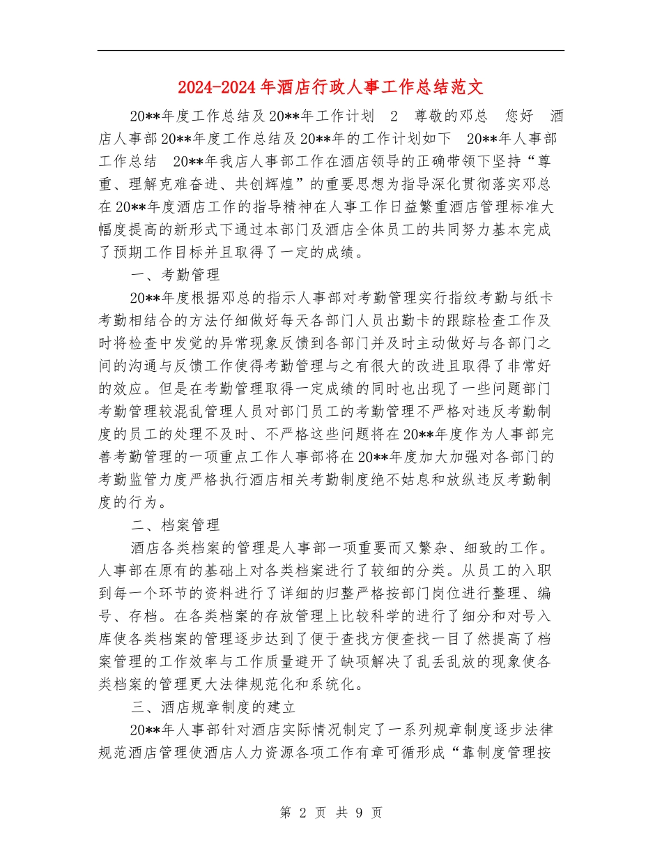 2024-2024年酒店行政人事工作总结范文_第2页