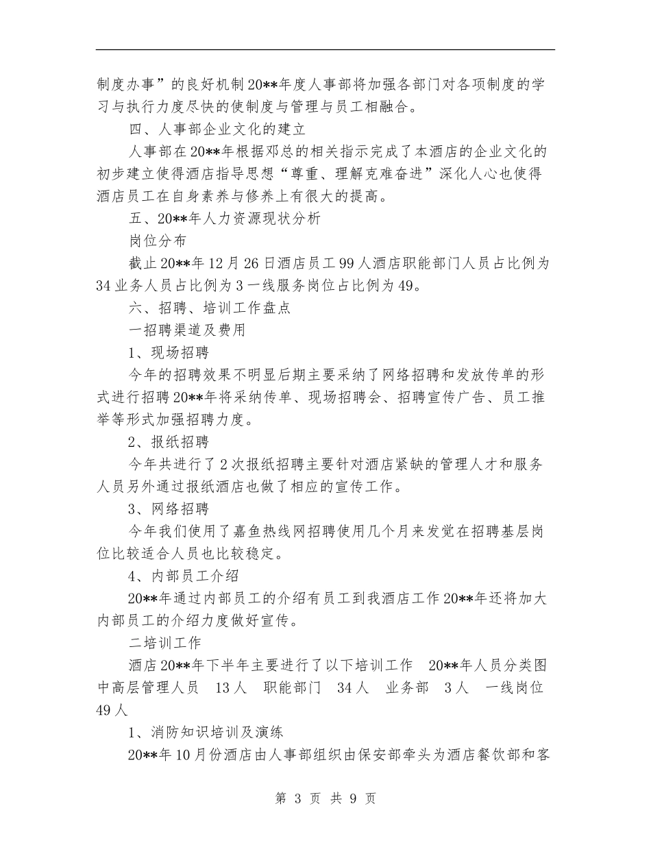 2024-2024年酒店行政人事工作总结范文_第3页