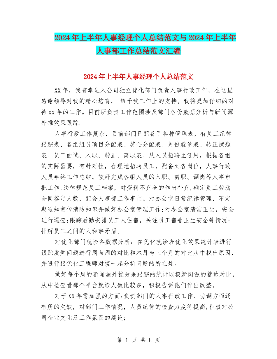 2024年上半年人事经理个人总结范文与2024年上半年人事部工作总结范文汇编_第1页
