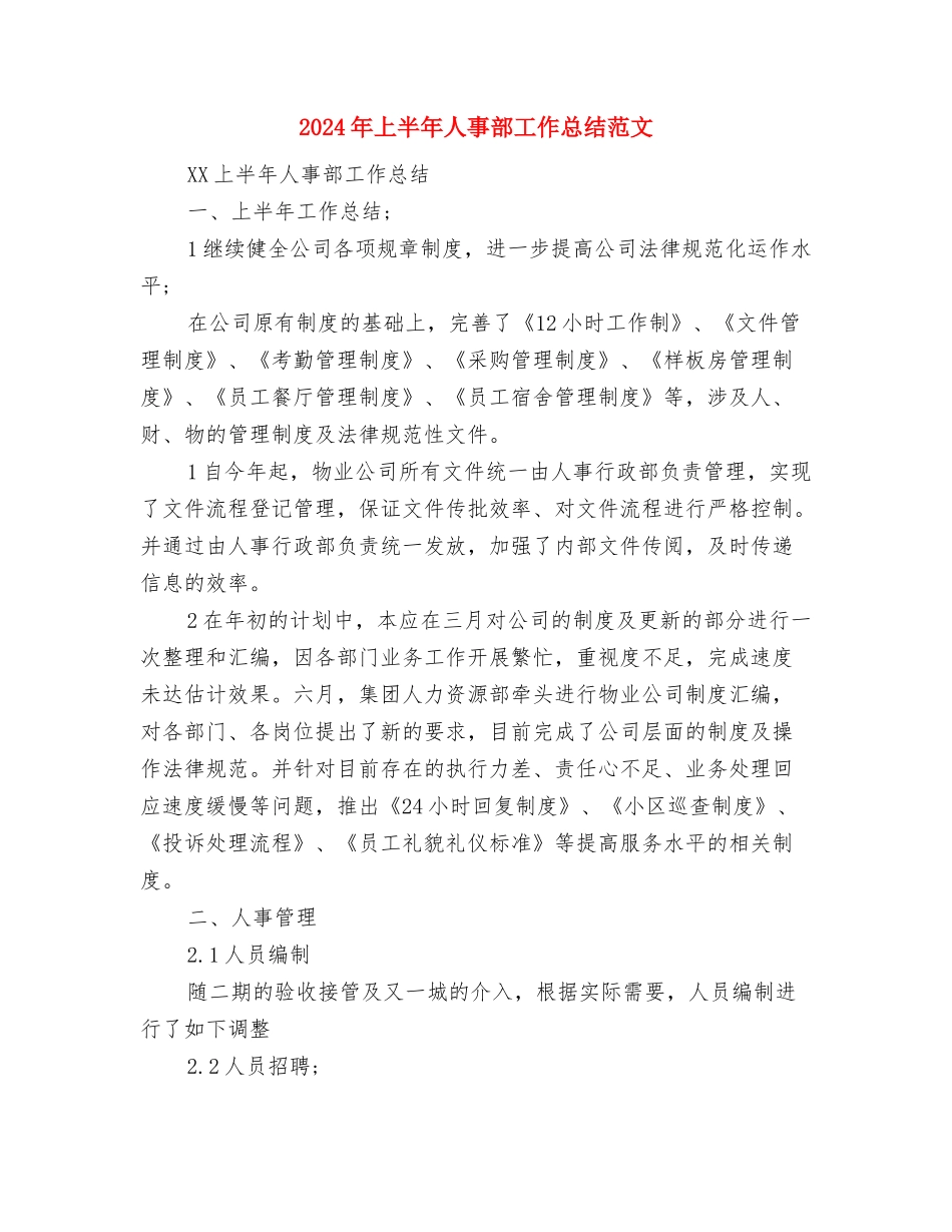 2024年上半年人事经理个人总结范文与2024年上半年人事部工作总结范文汇编_第3页