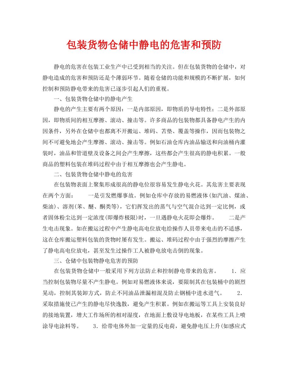 《安全管理》之包装货物仓储中静电的危害和预防 _第1页