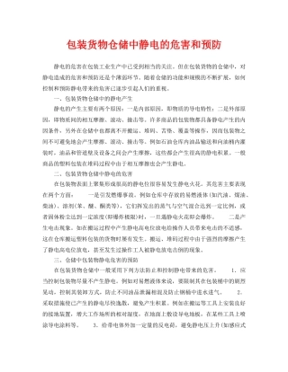 《安全管理》之包装货物仓储中静电的危害和预防 
