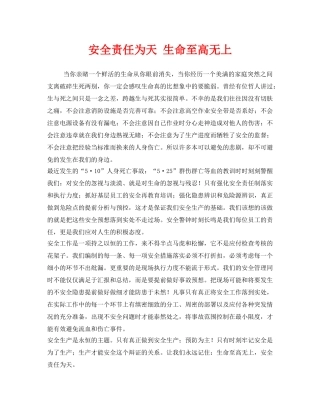《安全管理文档》之安全责任为天 生命至高无上 