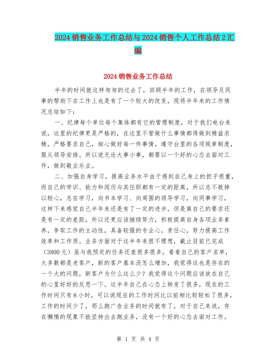 2024销售业务工作总结与2024销售个人工作总结2汇编_第1页