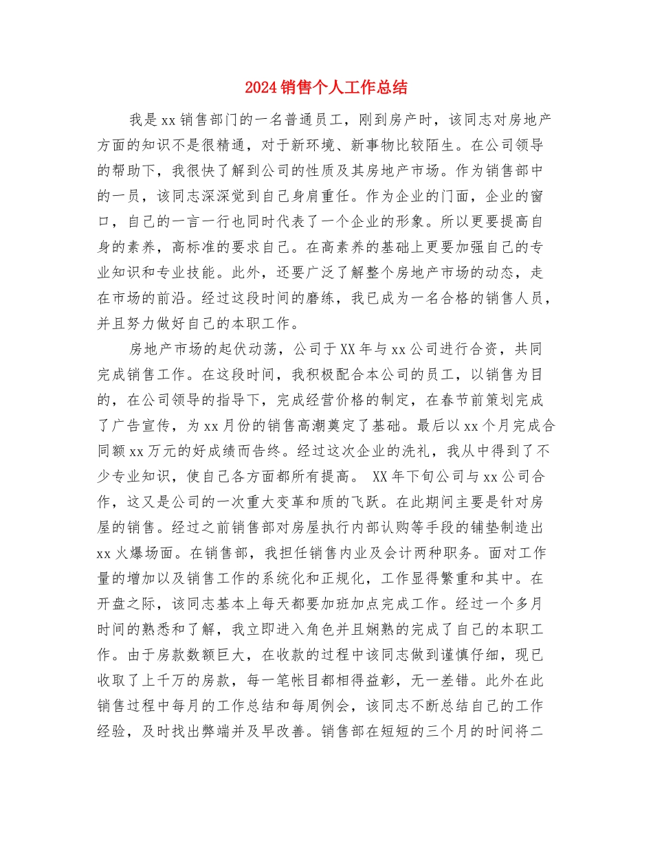 2024销售业务工作总结与2024销售个人工作总结2汇编_第3页
