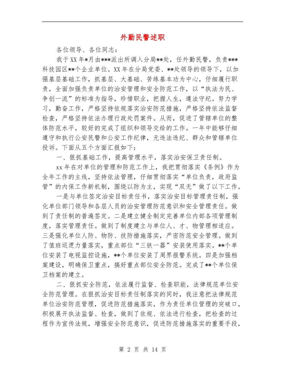 外勤民警述职述廉报告_第2页