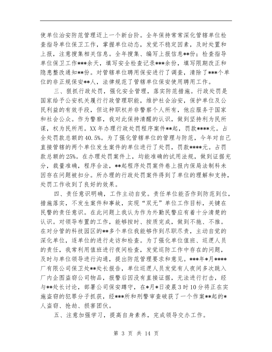 外勤民警述职述廉报告_第3页
