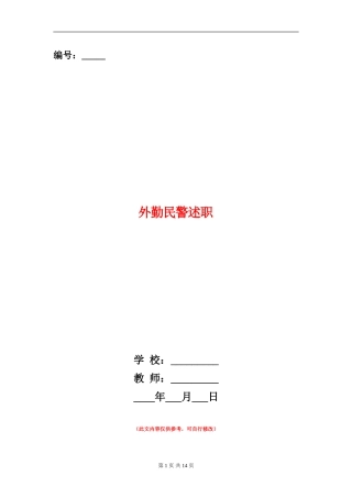 外勤民警述职述廉报告