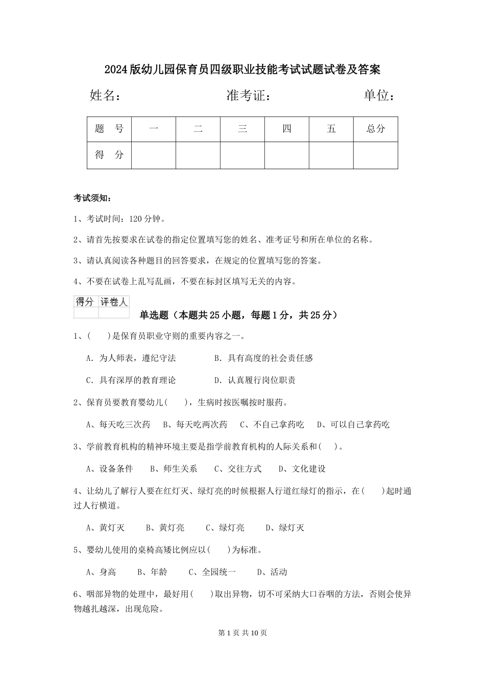 2024版幼儿园保育员四级职业技能考试试题试卷及答案_第1页