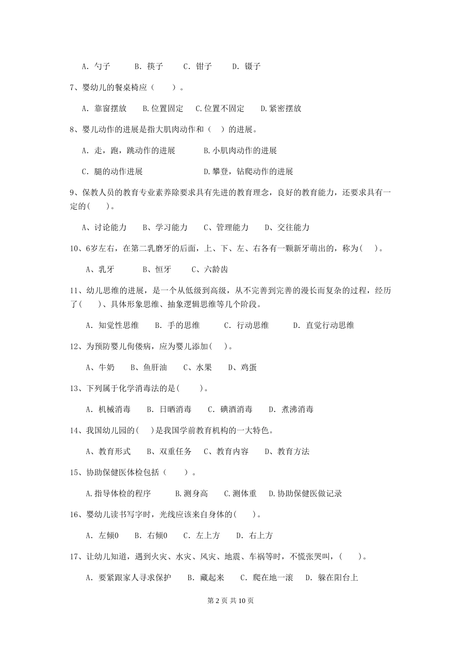 2024版幼儿园保育员四级职业技能考试试题试卷及答案_第2页