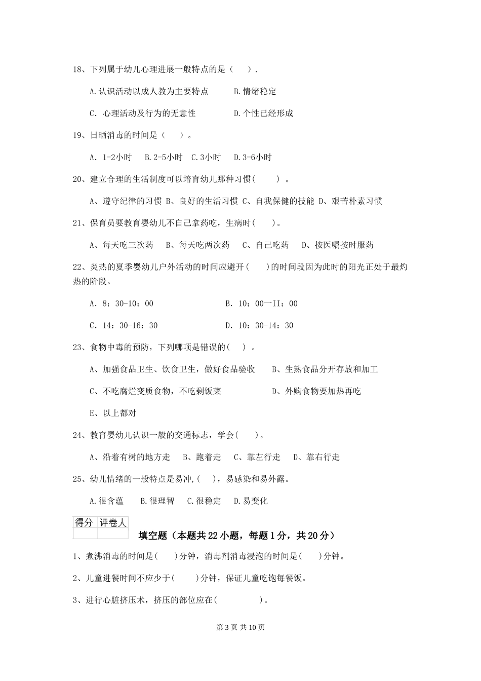 2024版幼儿园保育员四级职业技能考试试题试卷及答案_第3页