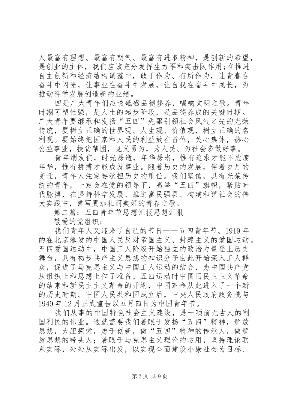 五四青年节思想汇报1 _第2页