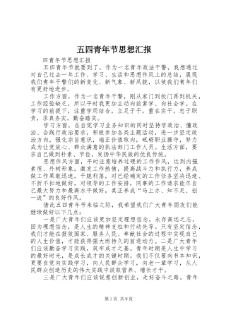 五四青年节思想汇报1 
