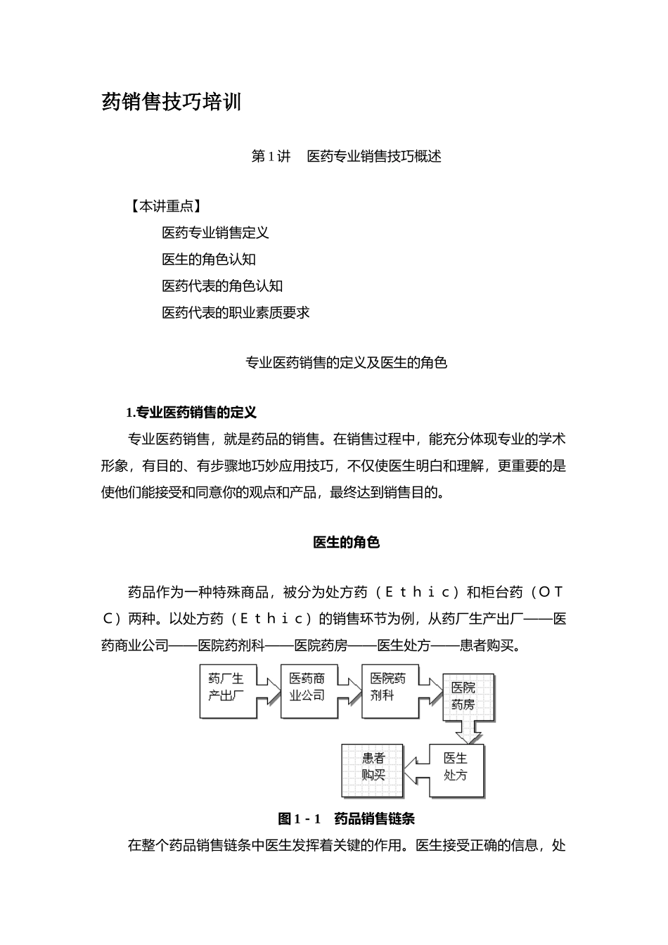 医药销售技巧培训（89页）_第1页