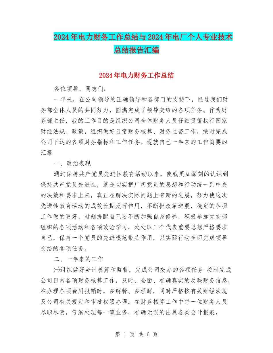 2024年电力财务工作总结与2024年电厂个人专业技术总结报告汇编_第1页