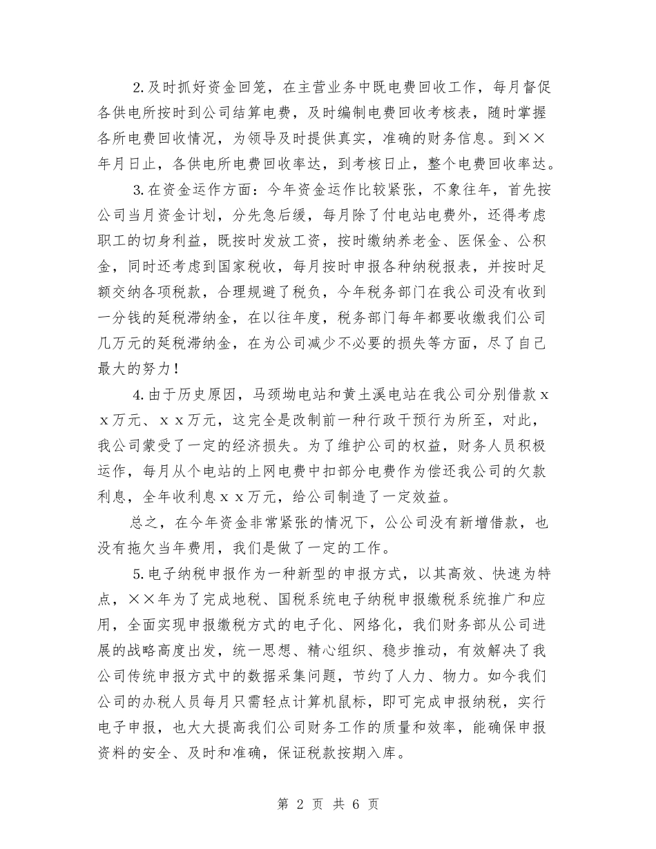 2024年电力财务工作总结与2024年电厂个人专业技术总结报告汇编_第2页