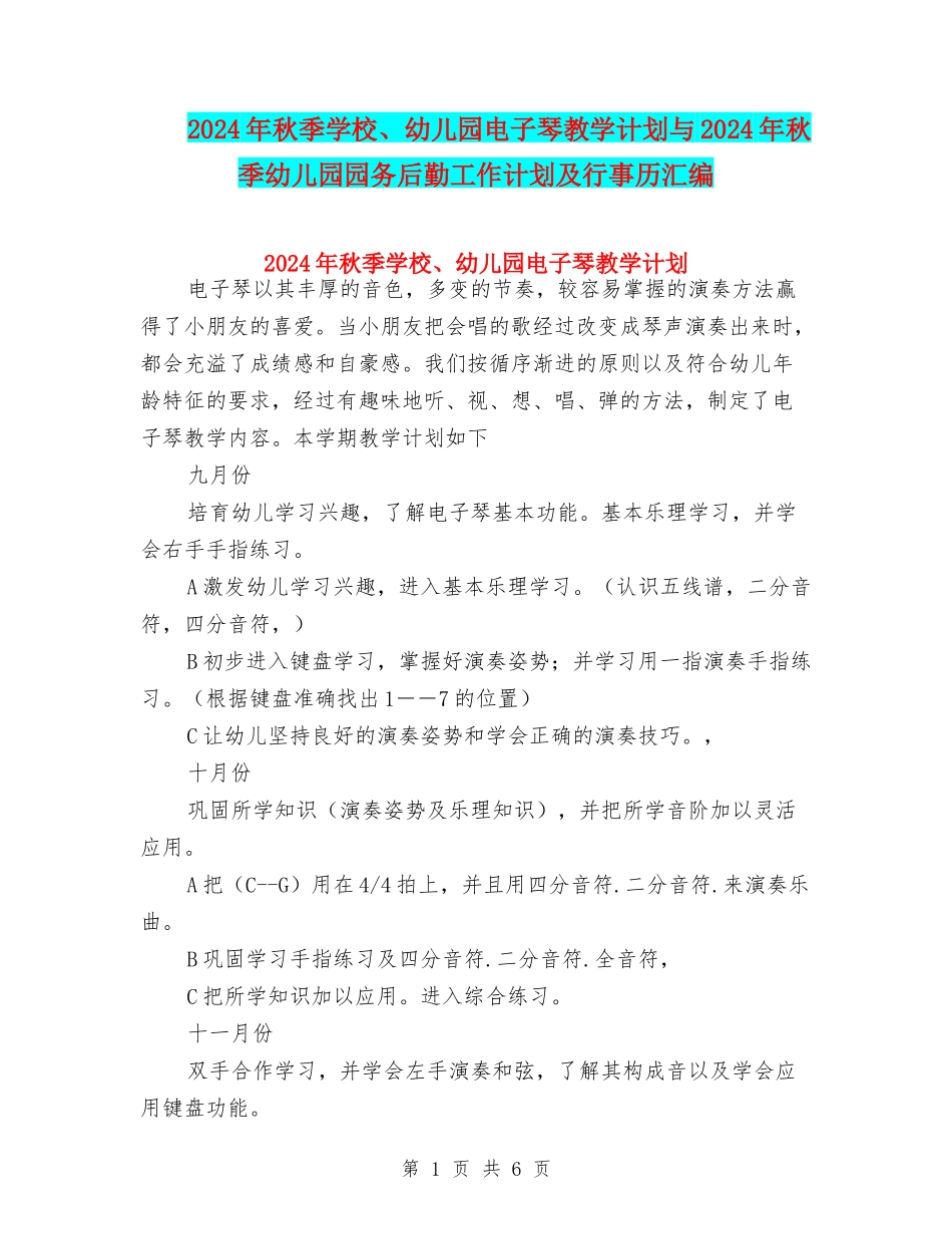 2024年秋季小学、幼儿园电子琴教学计划与2024年秋季幼儿园园务后勤工作计划及行事历汇编_第1页