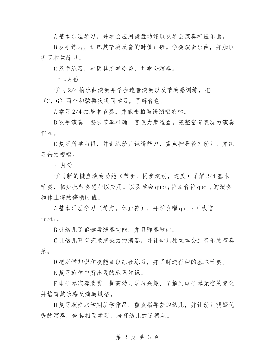 2024年秋季小学、幼儿园电子琴教学计划与2024年秋季幼儿园园务后勤工作计划及行事历汇编_第2页