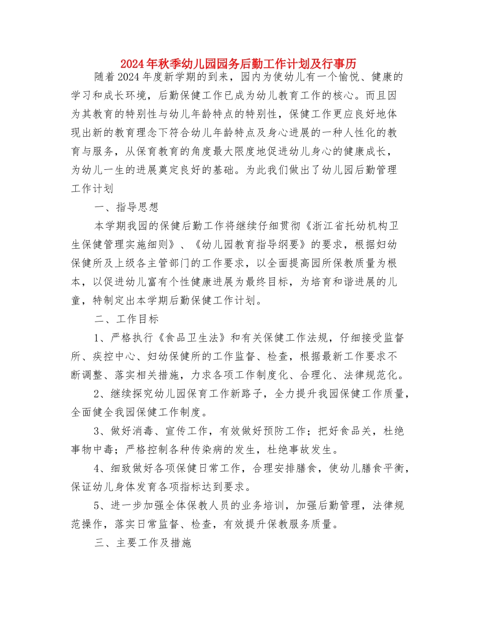 2024年秋季小学、幼儿园电子琴教学计划与2024年秋季幼儿园园务后勤工作计划及行事历汇编_第3页