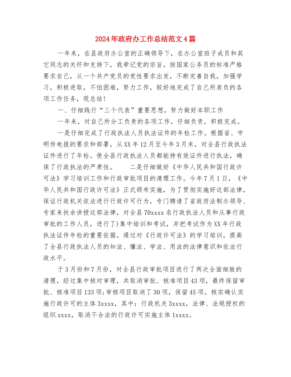 2024年政府办公室秘书工作总结与2024年政府办工作总结范文4篇汇编_第3页