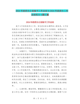 2024年政府办公室秘书工作总结与2024年政府办工作总结范文4篇汇编