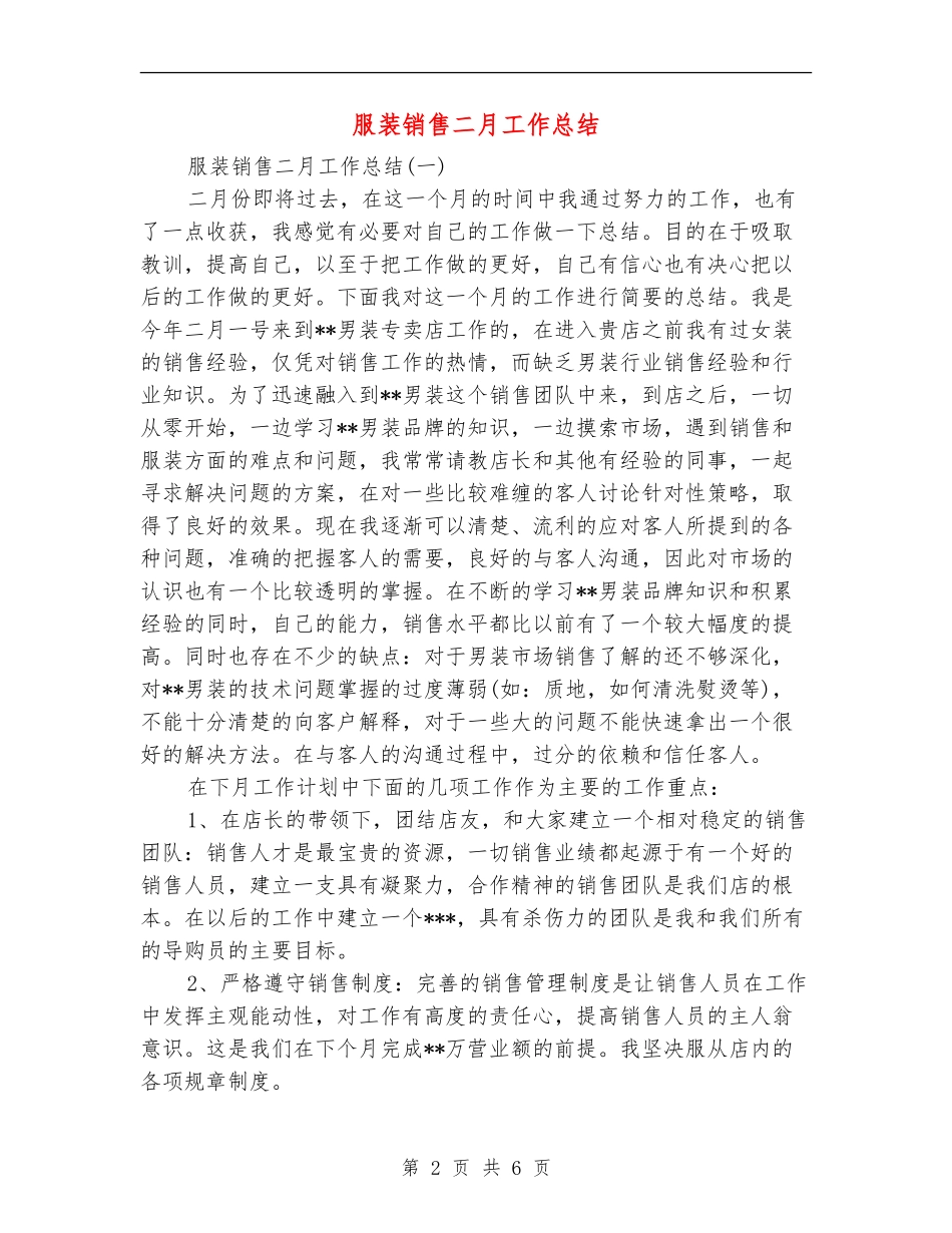 服装销售二月工作总结_第2页