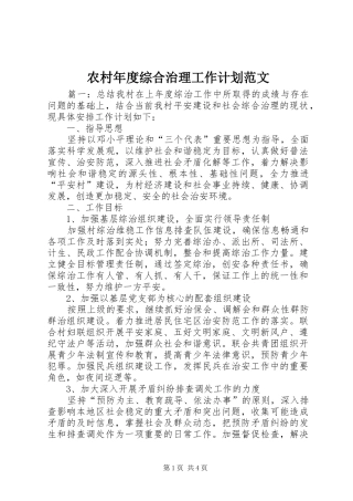 农村年度综合治理工作计划范文