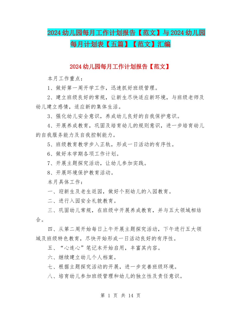 2024幼儿园每月工作计划报告与2024幼儿园每月计划表【五篇】【范文】汇编_第1页