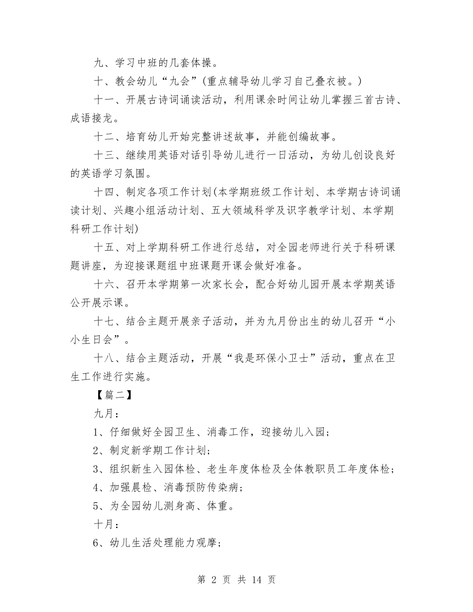 2024幼儿园每月工作计划报告与2024幼儿园每月计划表【五篇】【范文】汇编_第2页