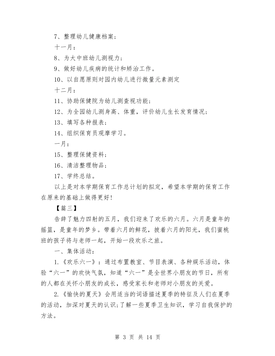 2024幼儿园每月工作计划报告与2024幼儿园每月计划表【五篇】【范文】汇编_第3页