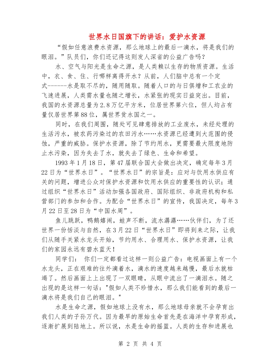 世界水日国旗下的讲话：爱护水资源_第2页