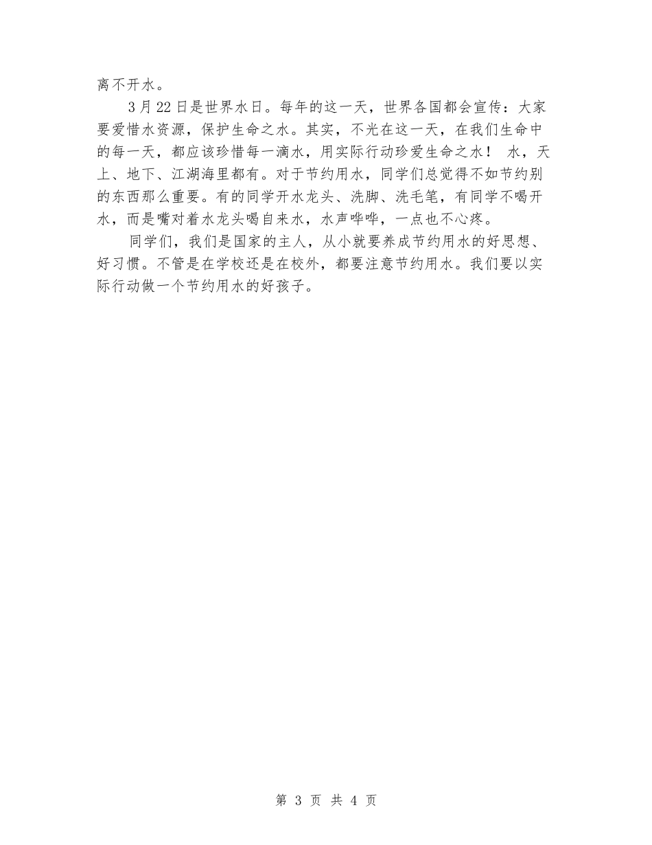 世界水日国旗下的讲话：爱护水资源_第3页