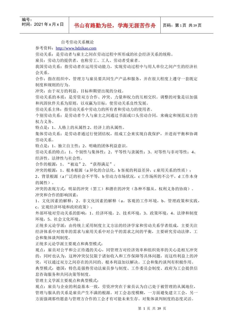 自考劳动关系学复习资料_第1页