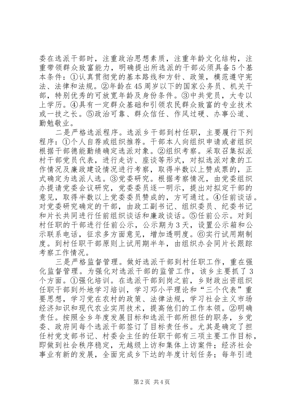 乡干部到村任职规章制度调查分析报告_第2页