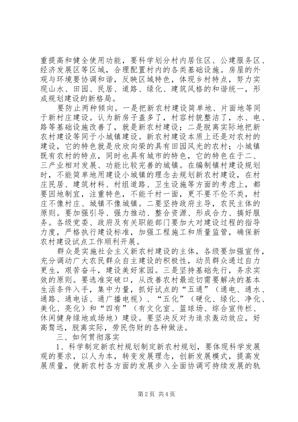 省建设厅领导视察新农村建设汇报 _第2页