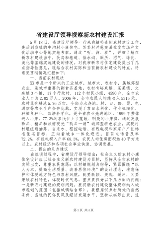 省建设厅领导视察新农村建设汇报 
