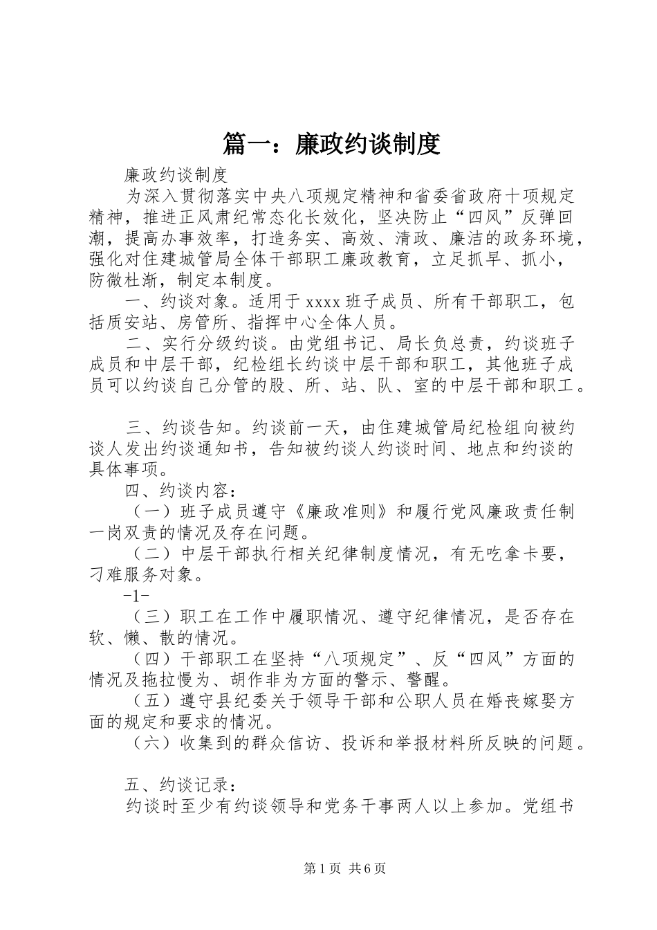 篇一：廉政约谈规章制度_第1页