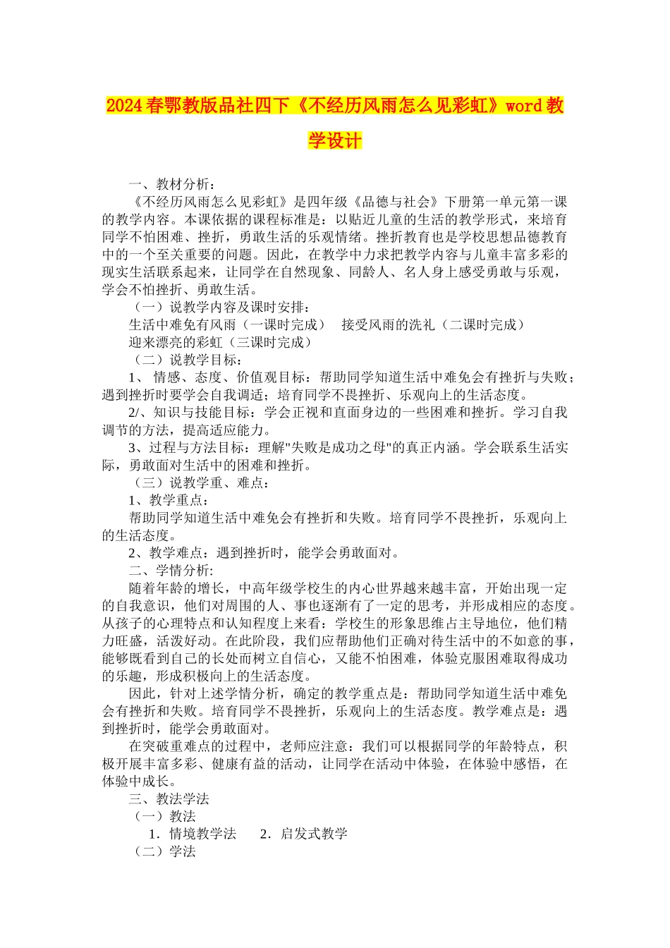 2024春鄂教版品社四下《不经历风雨怎么见彩虹》word教学设计_第1页