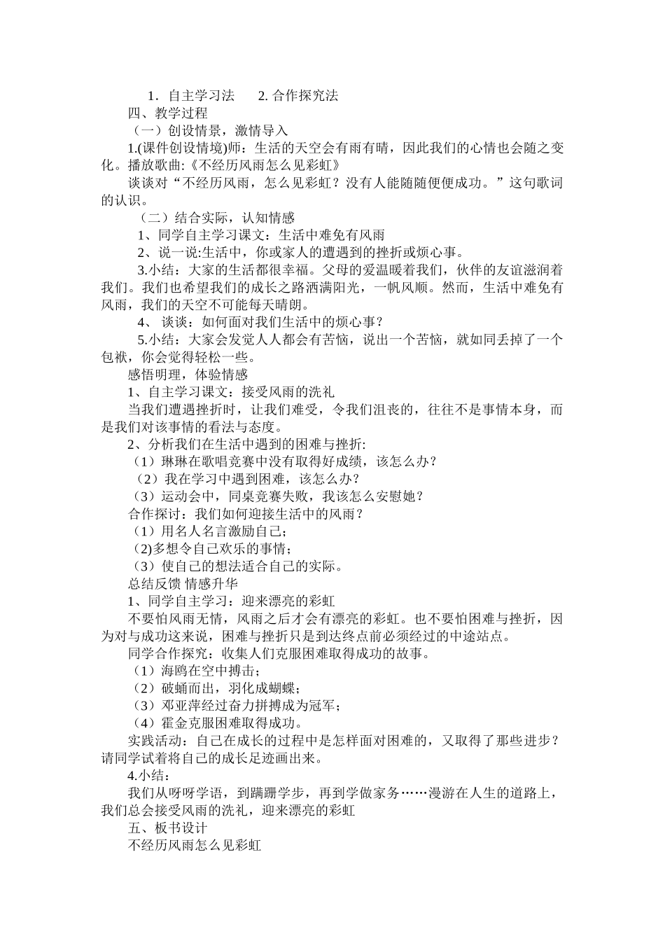 2024春鄂教版品社四下《不经历风雨怎么见彩虹》word教学设计_第2页