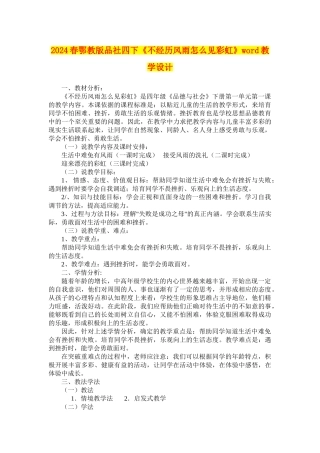 2024春鄂教版品社四下《不经历风雨怎么见彩虹》word教学设计