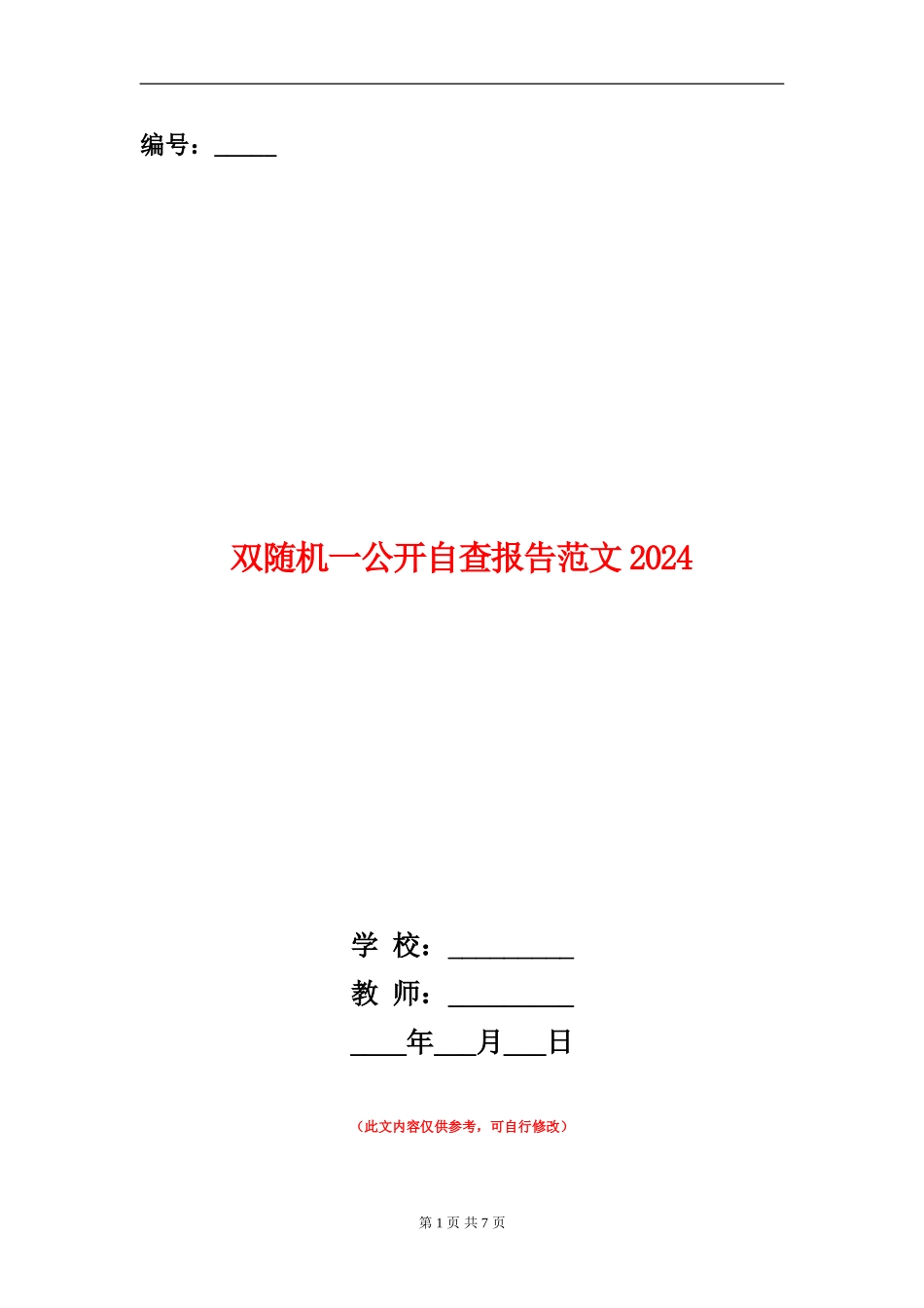 双随机一公开自查报告范文2024_第1页