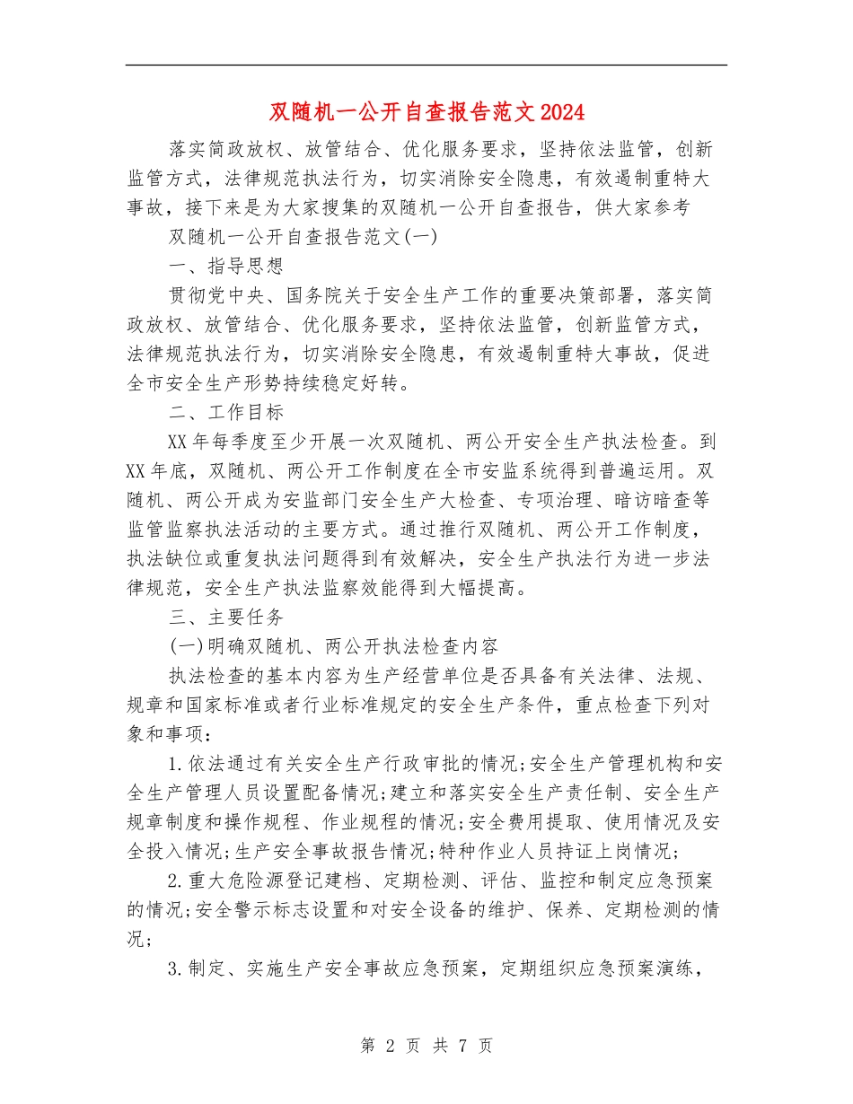 双随机一公开自查报告范文2024_第2页